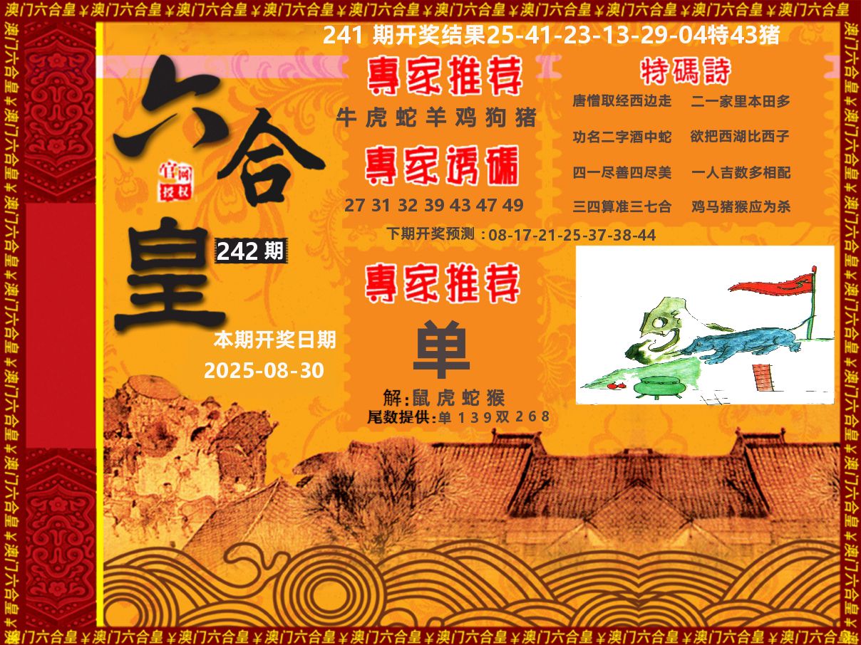 六合皇系列 第242期