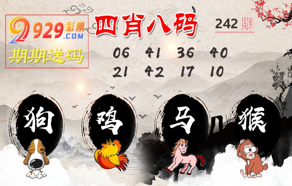 四肖八码期期送 第242期
