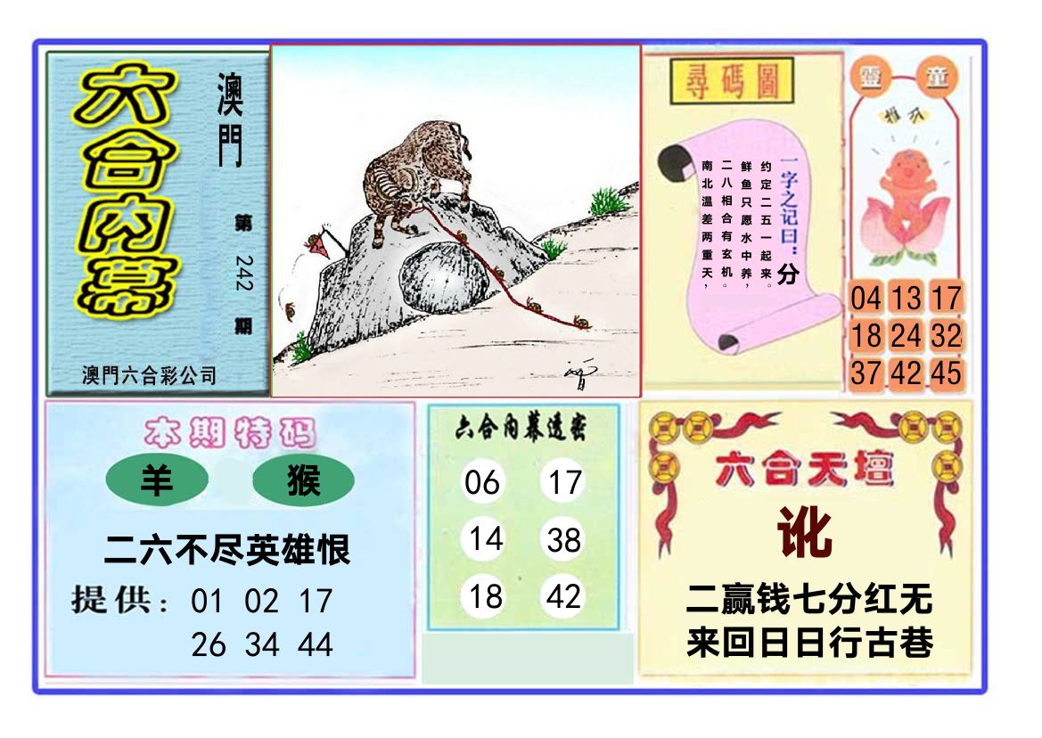 六合内幕 第242期