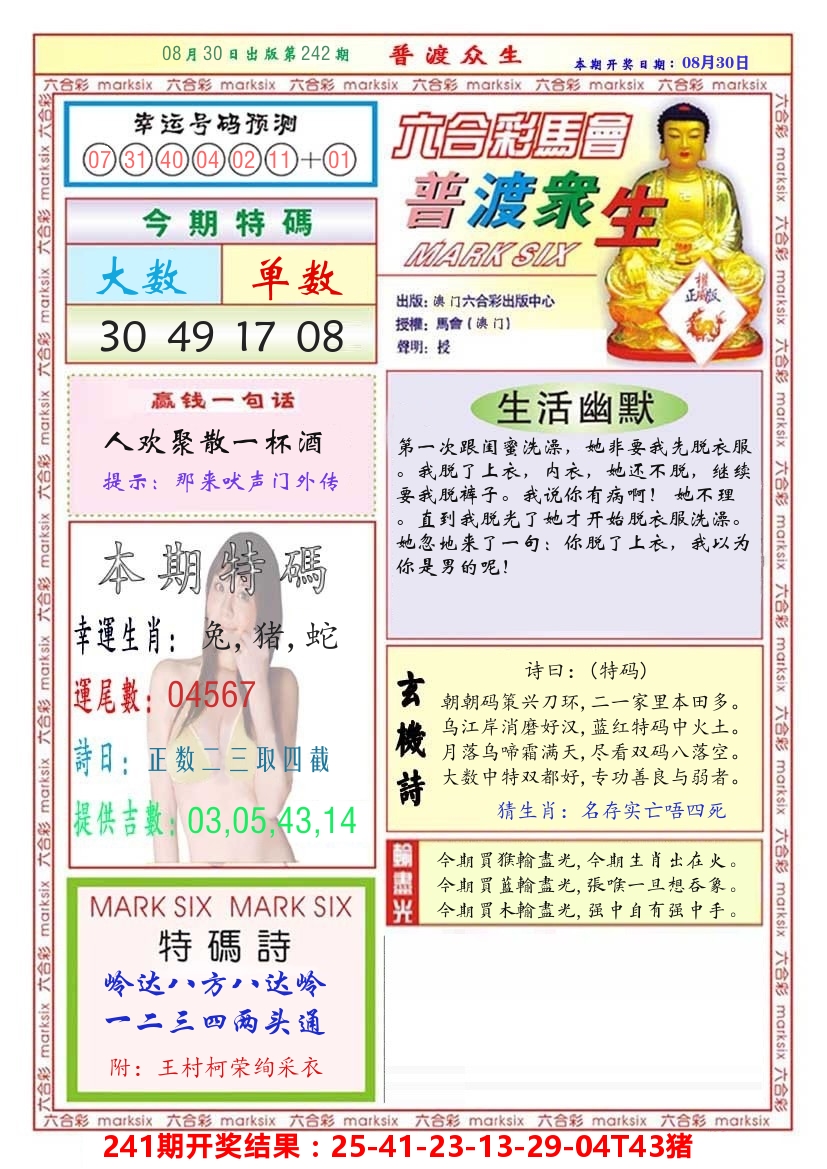 澳门普度众生 第242期