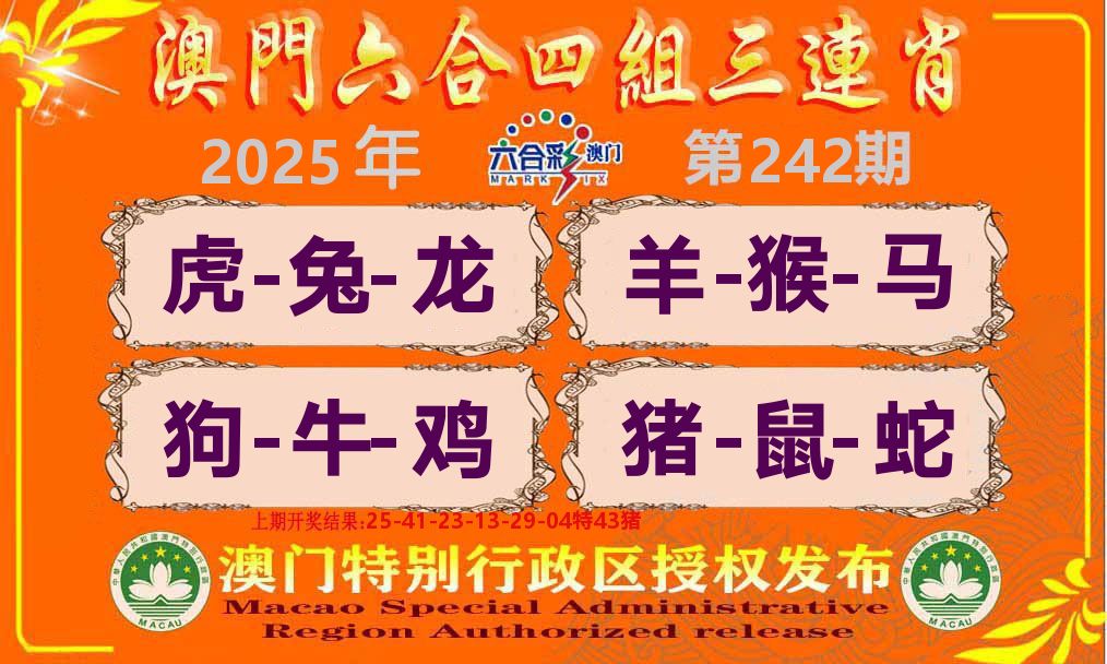 六合三连肖 第242期