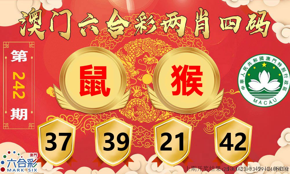 澳门两肖四码 第242期