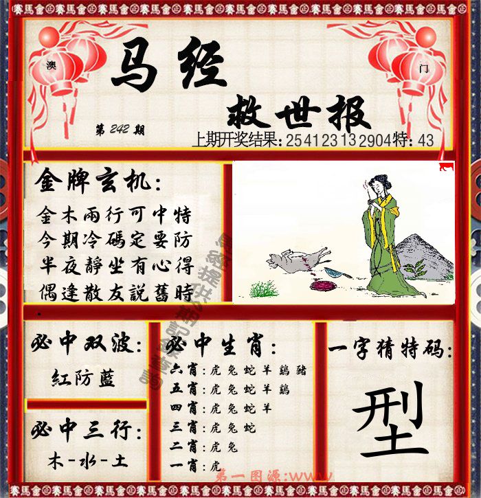 马经救世报 第242期
