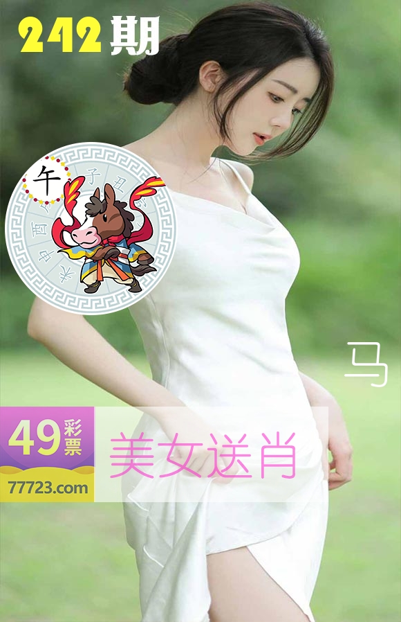 美女送肖 第242期