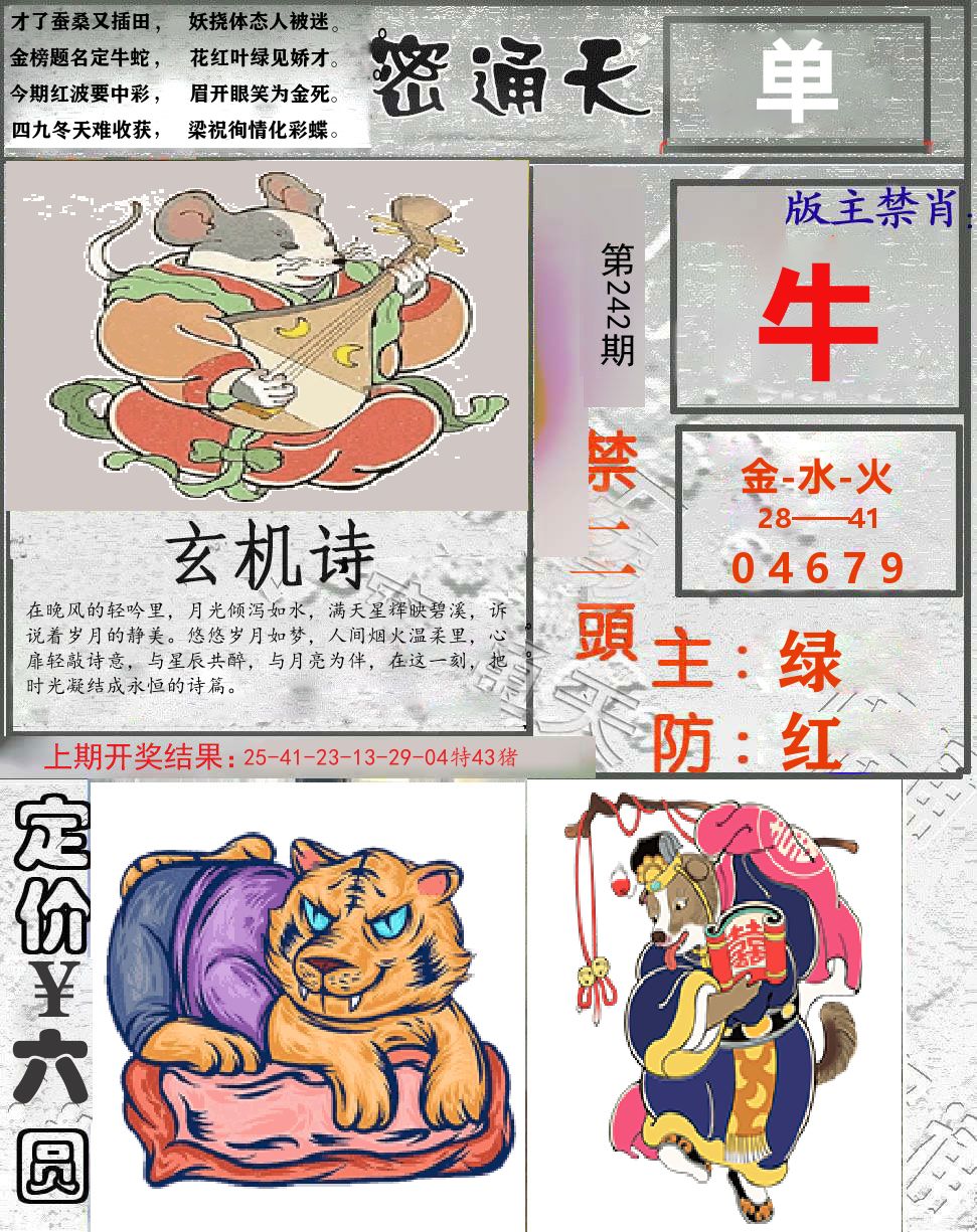 密通天 第242期