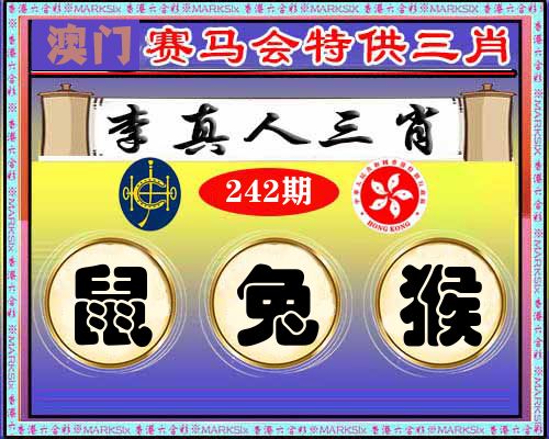 特供三肖 第242期