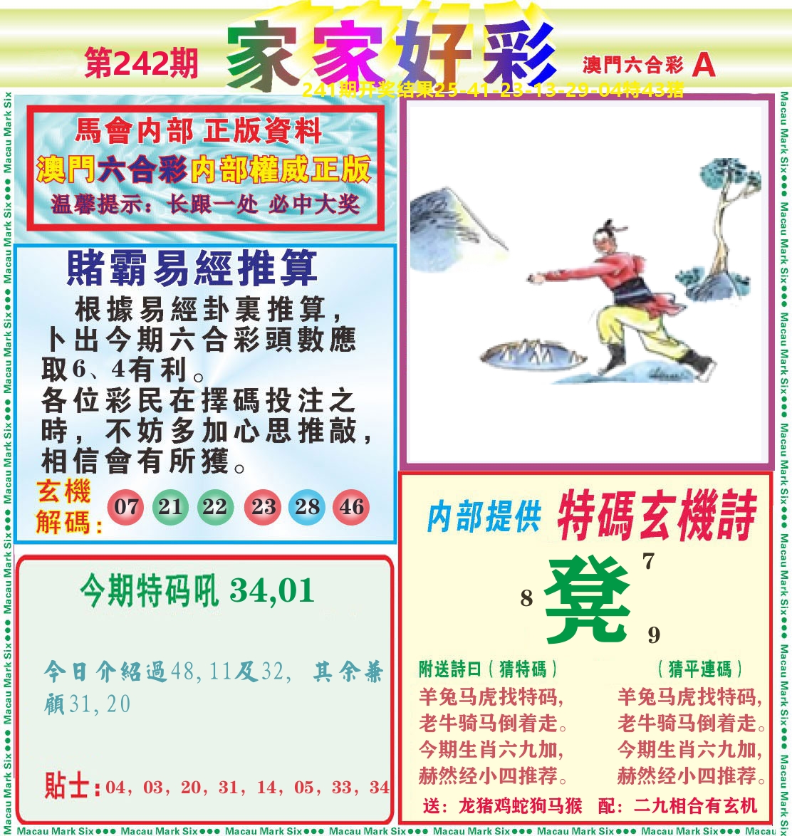 家家好彩A 第242期