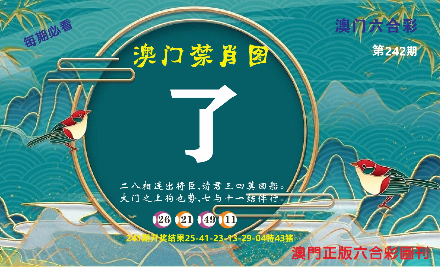 澳门赢天下A 第242期