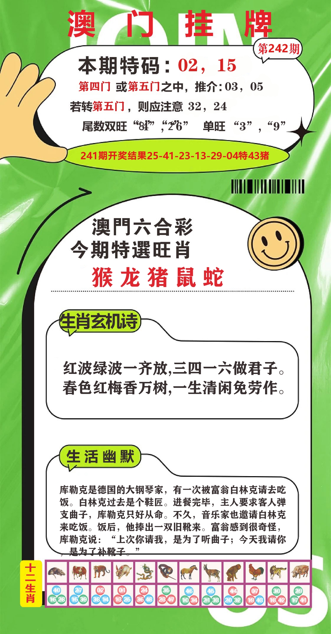 澳门赢天下B 第242期