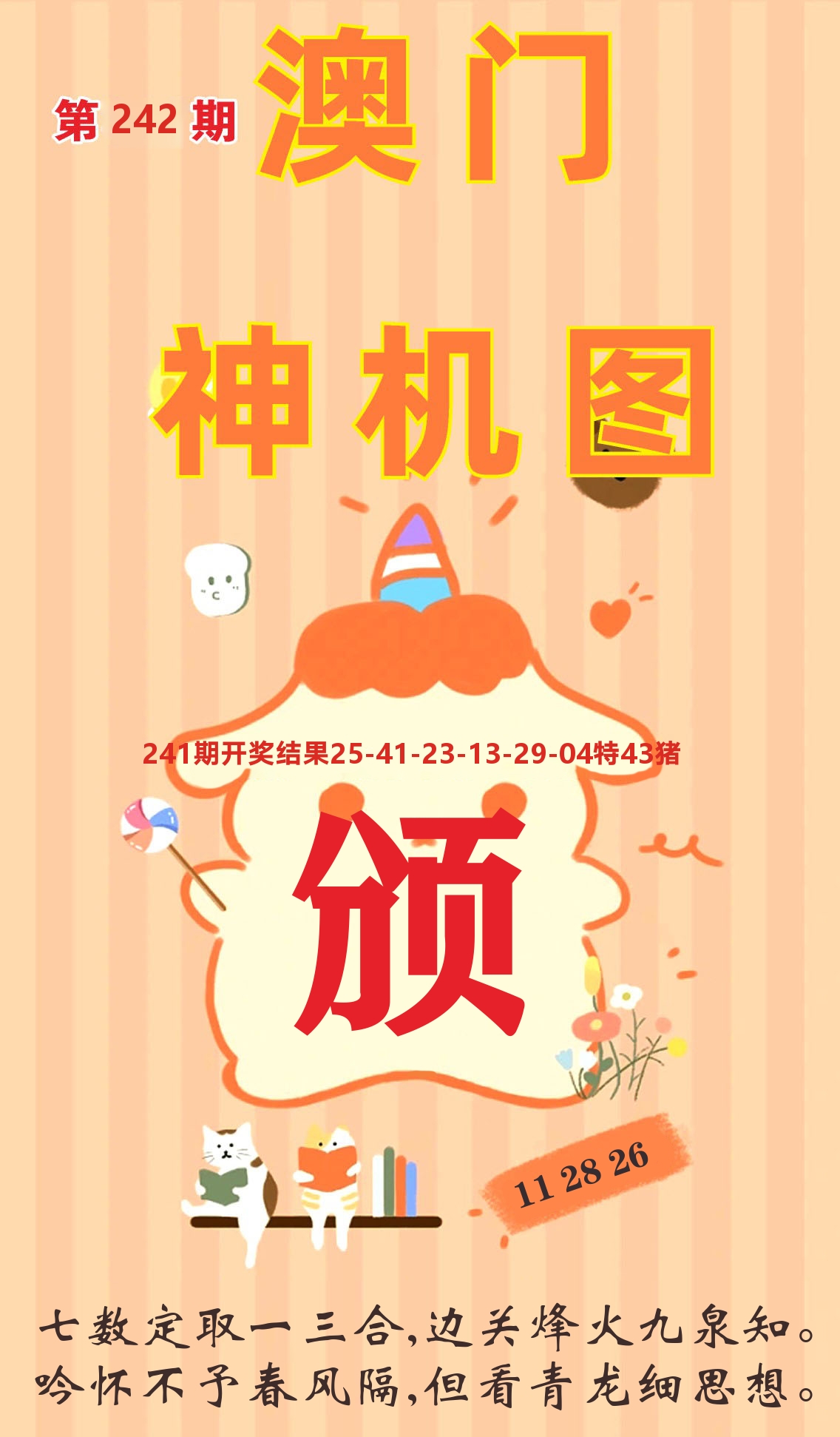 澳门赢天下C 第242期