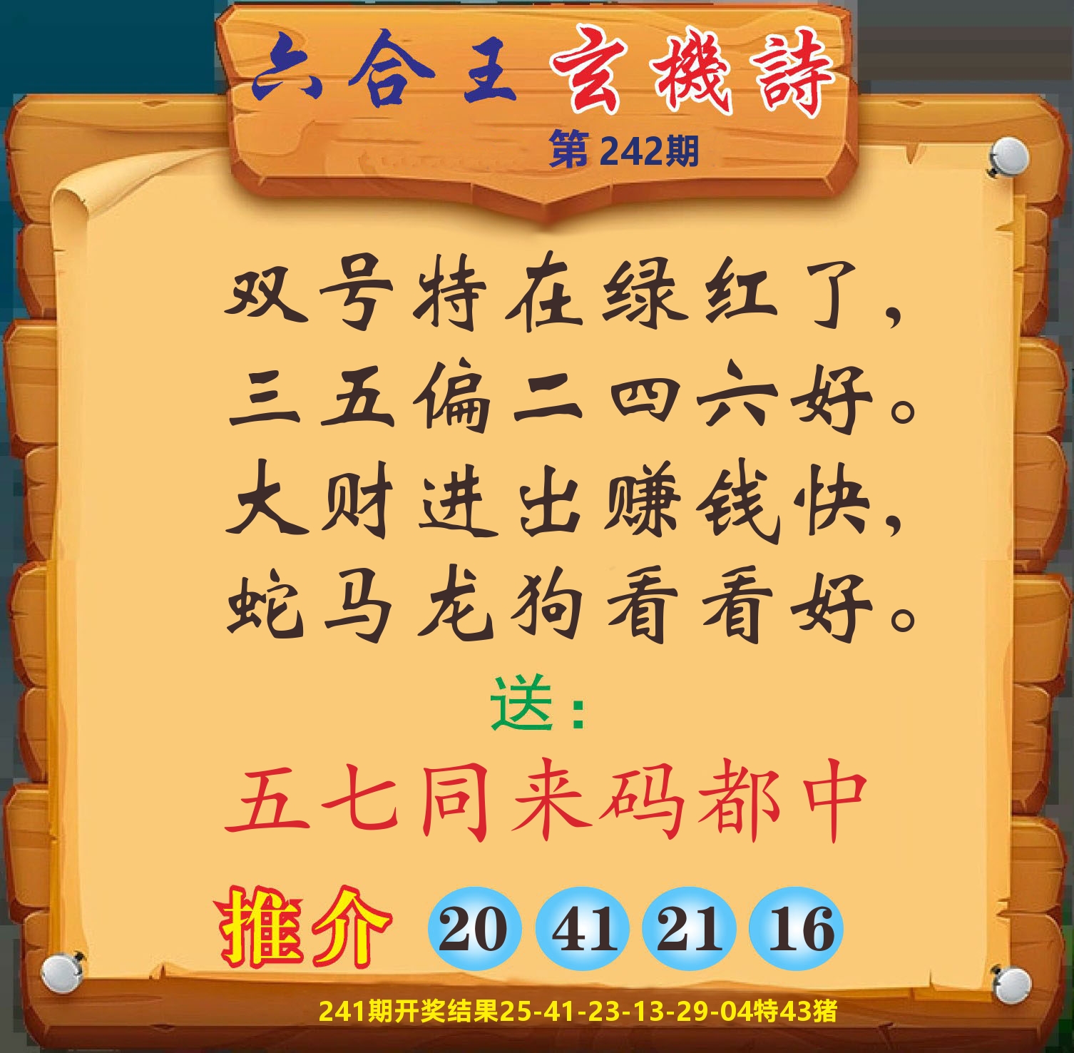 澳门赢天下D 第242期