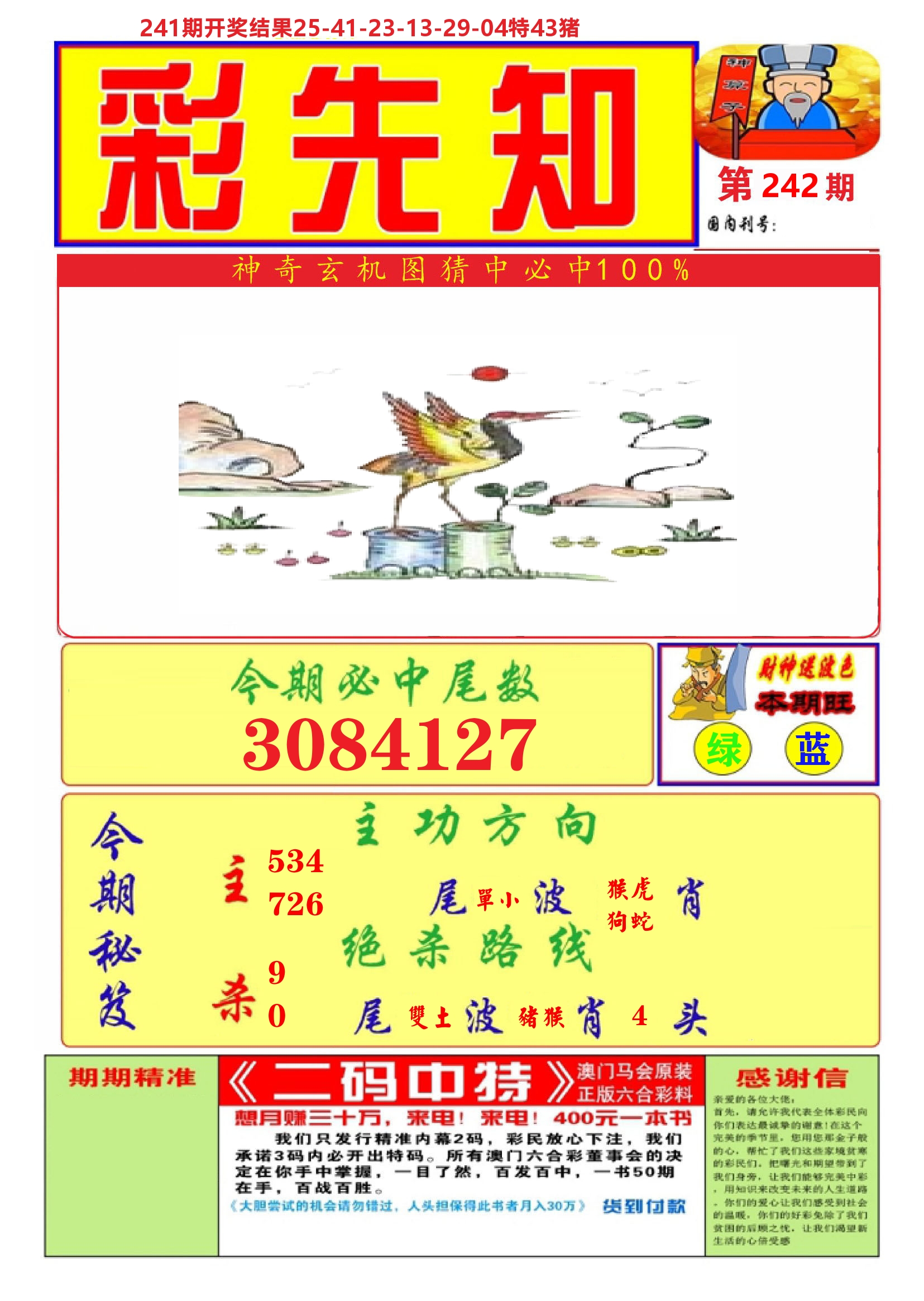 澳门彩先知A 第242期