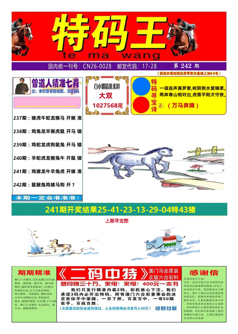 澳门特码王A 第242期