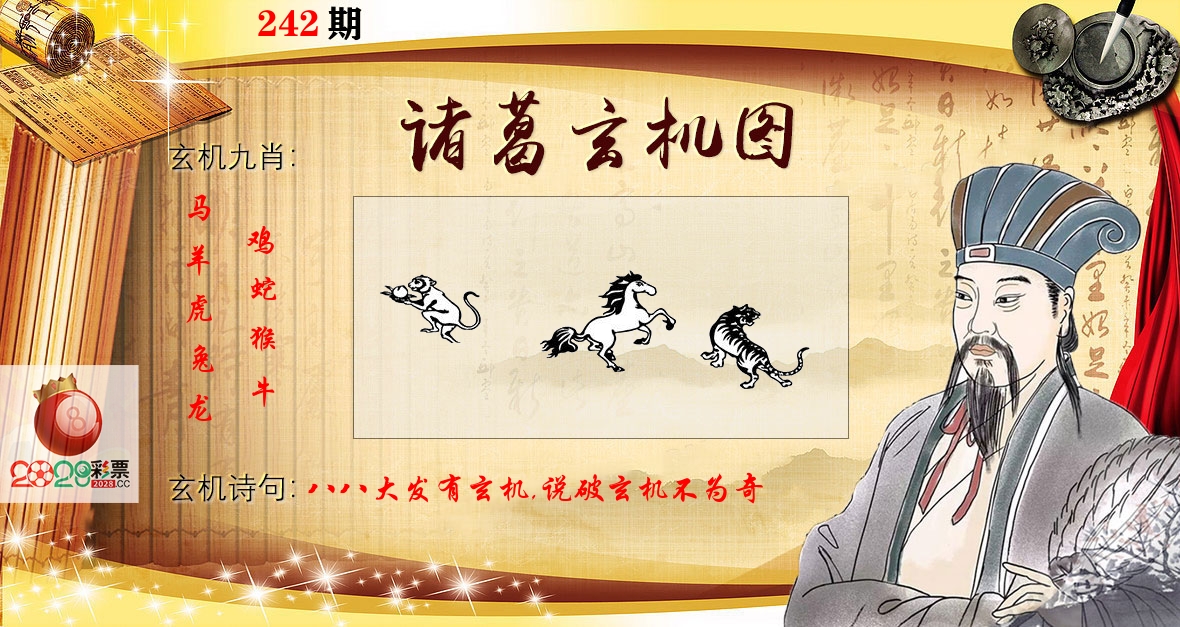 诸葛玄机图 第242期