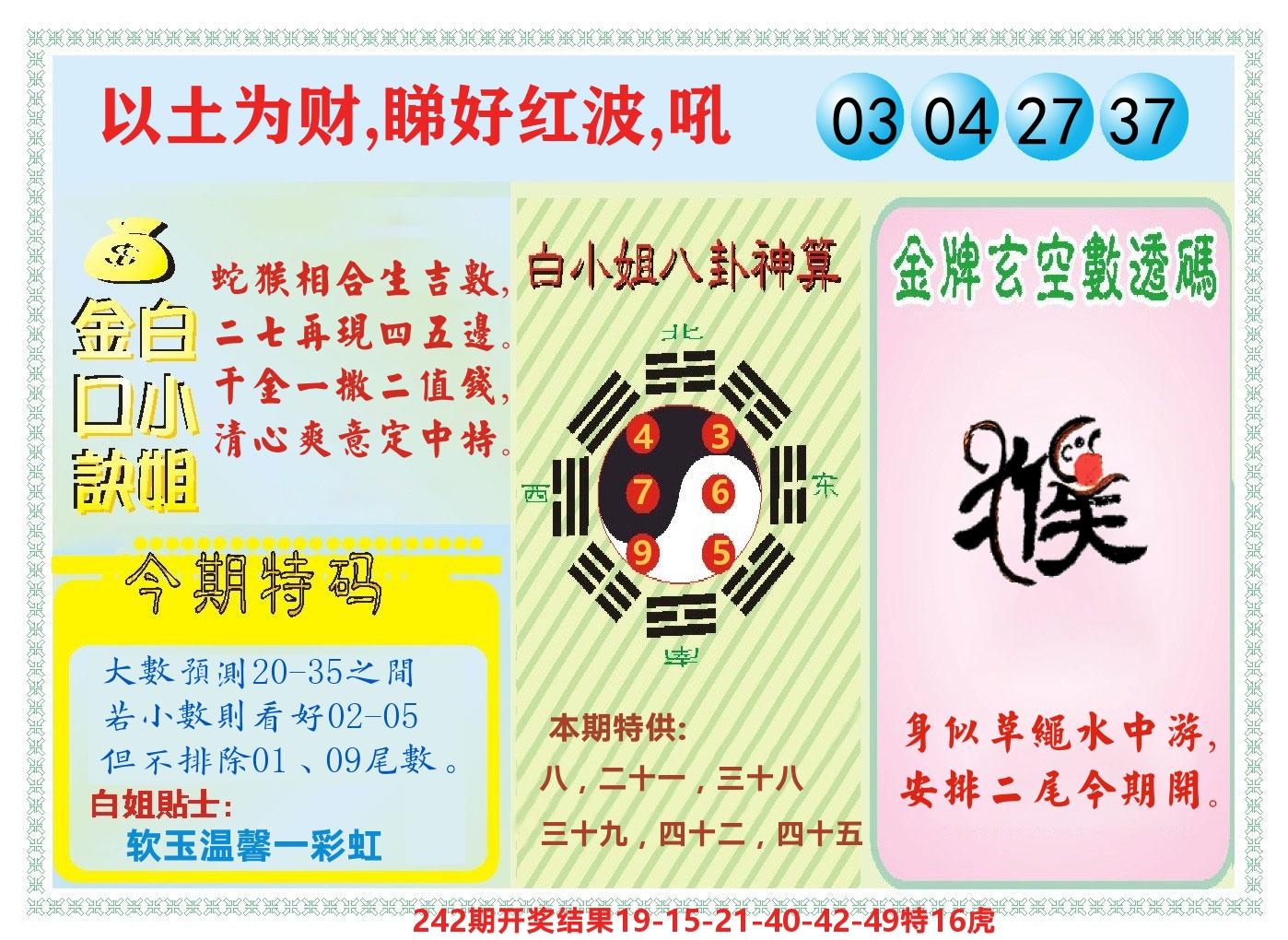 白小姐金口决 第243期