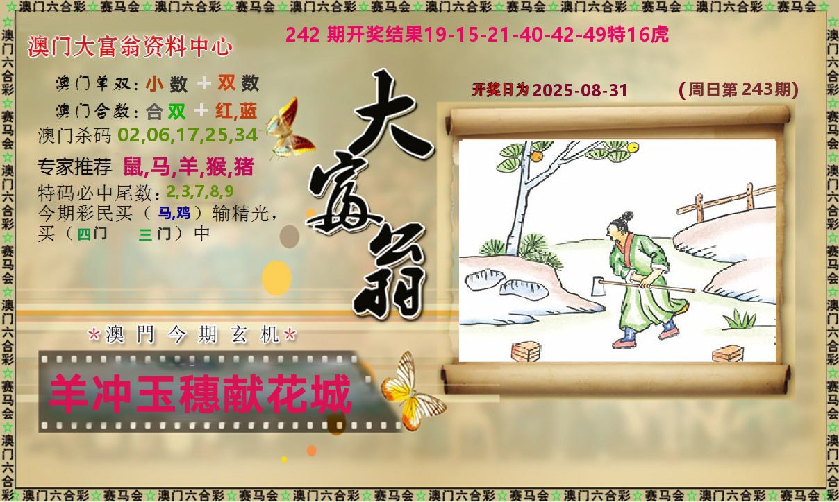 新大富翁 第243期
