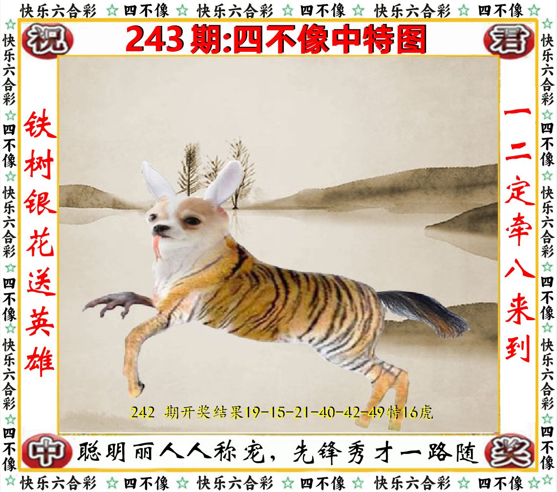四不像中特图 第243期