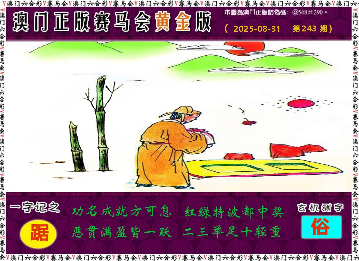 赛马会黄金版 第243期