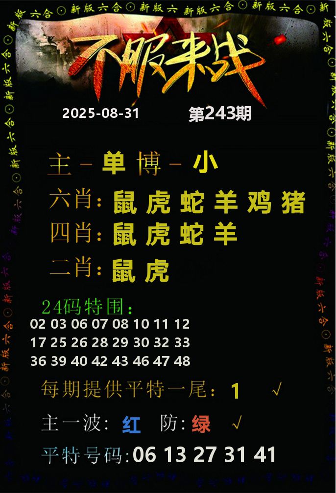 不服来战 第243期