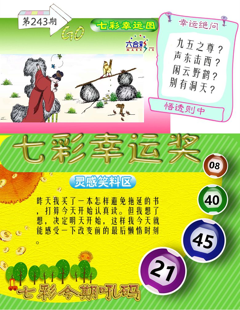 七彩幸运奖 第243期
