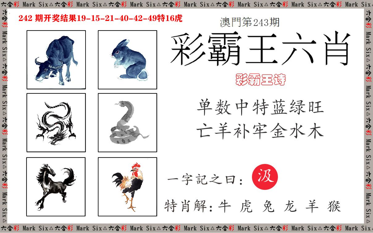 彩霸王六肖 第243期