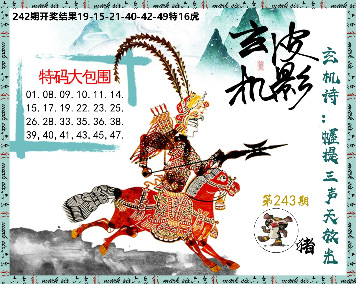 皮影玄机 第243期