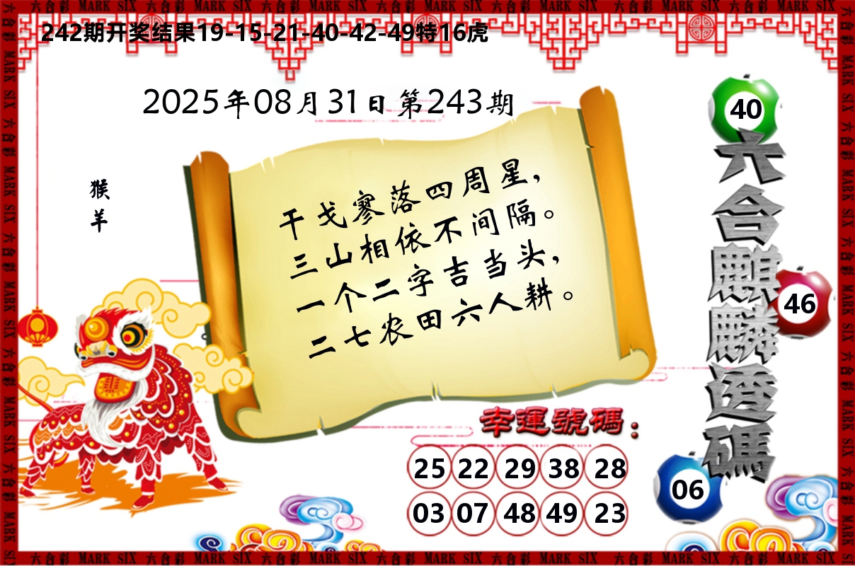 六合麒麟透码 第243期
