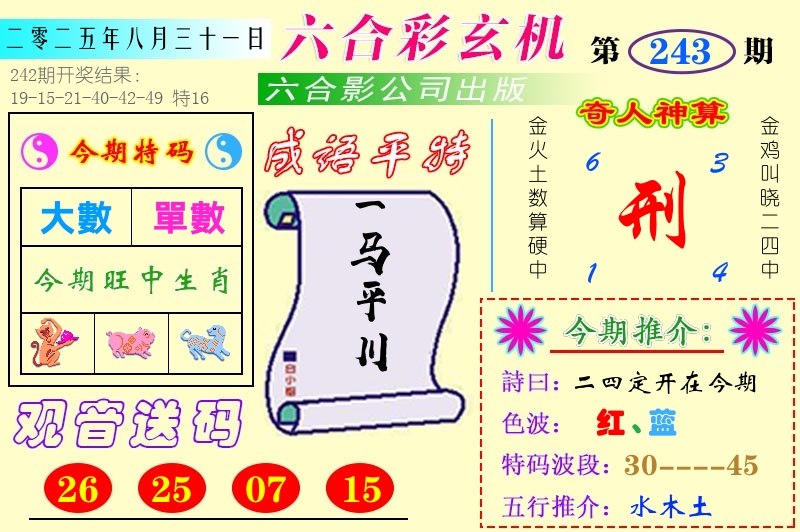 澳门六合玄机 第243期
