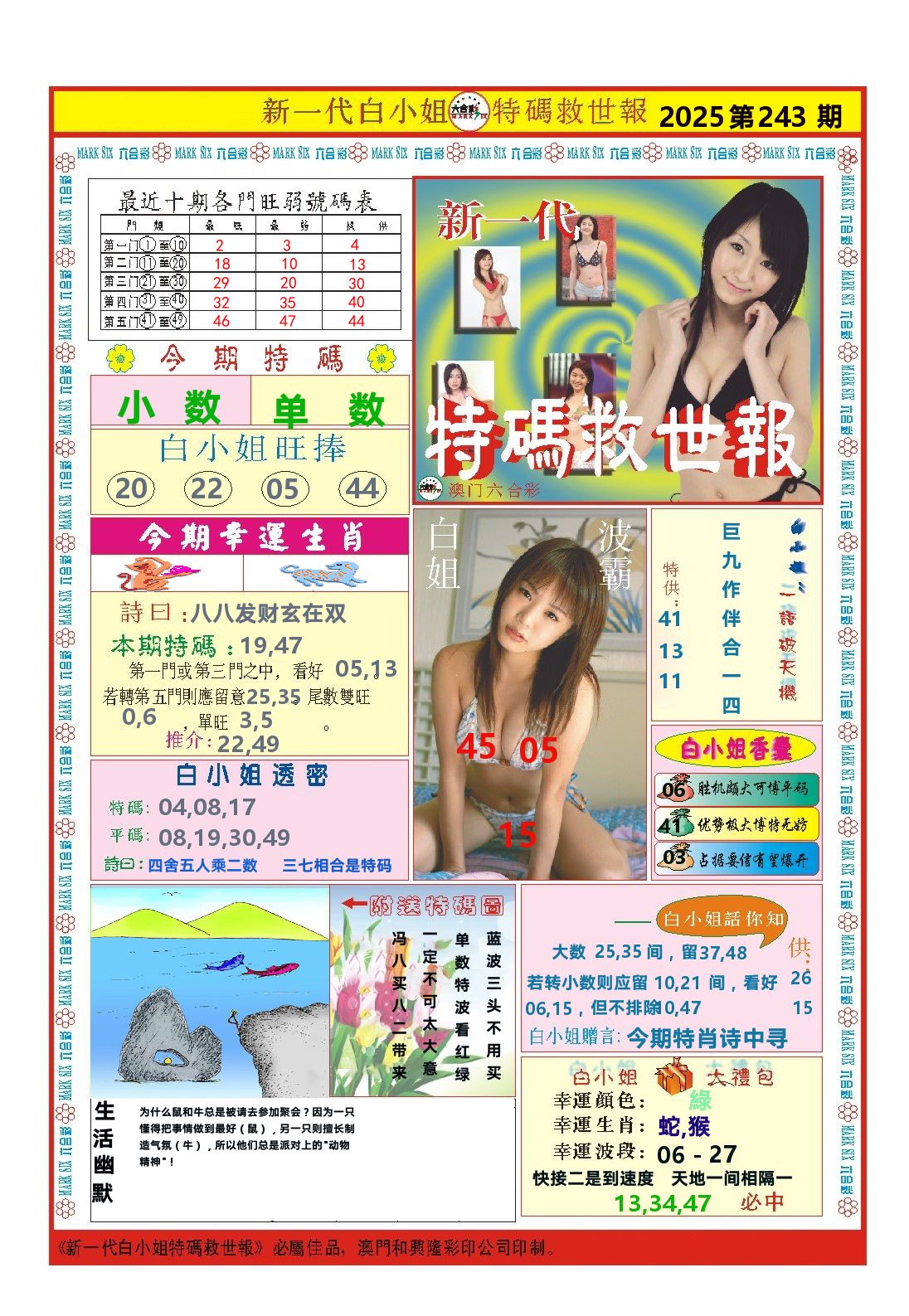 澳门特码救世报 第243期