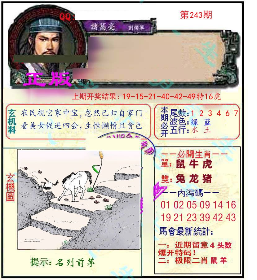 诸葛亮玄机 第243期