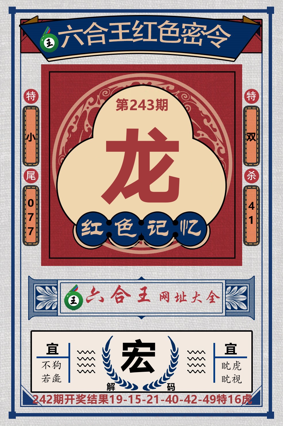 六合王红色密令 第243期
