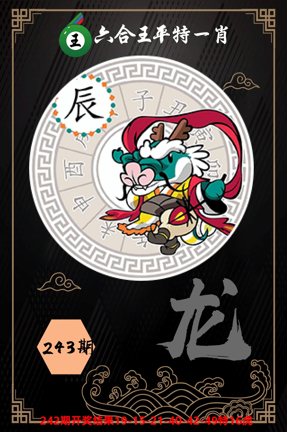 六合王平特一肖 第243期