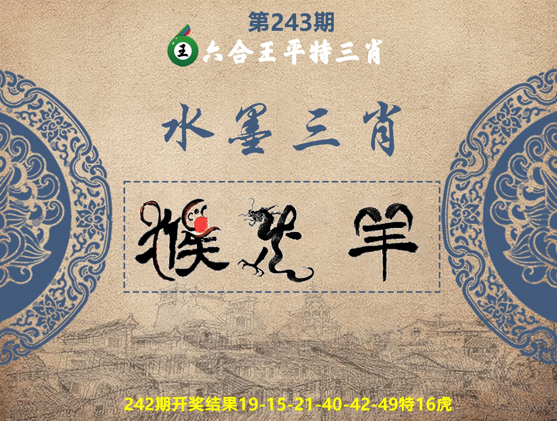 六合王水墨三肖 第243期