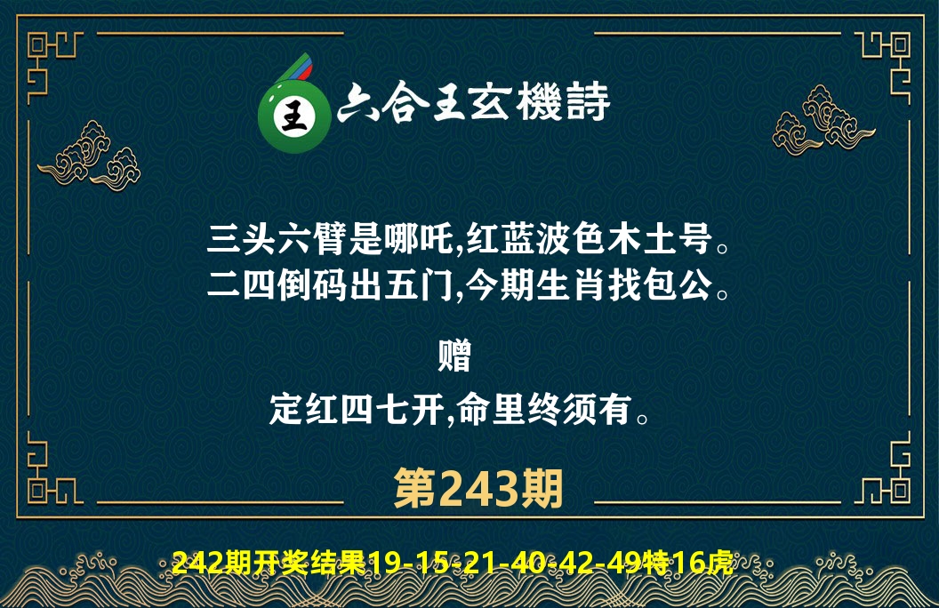 六合王玄机诗 第243期