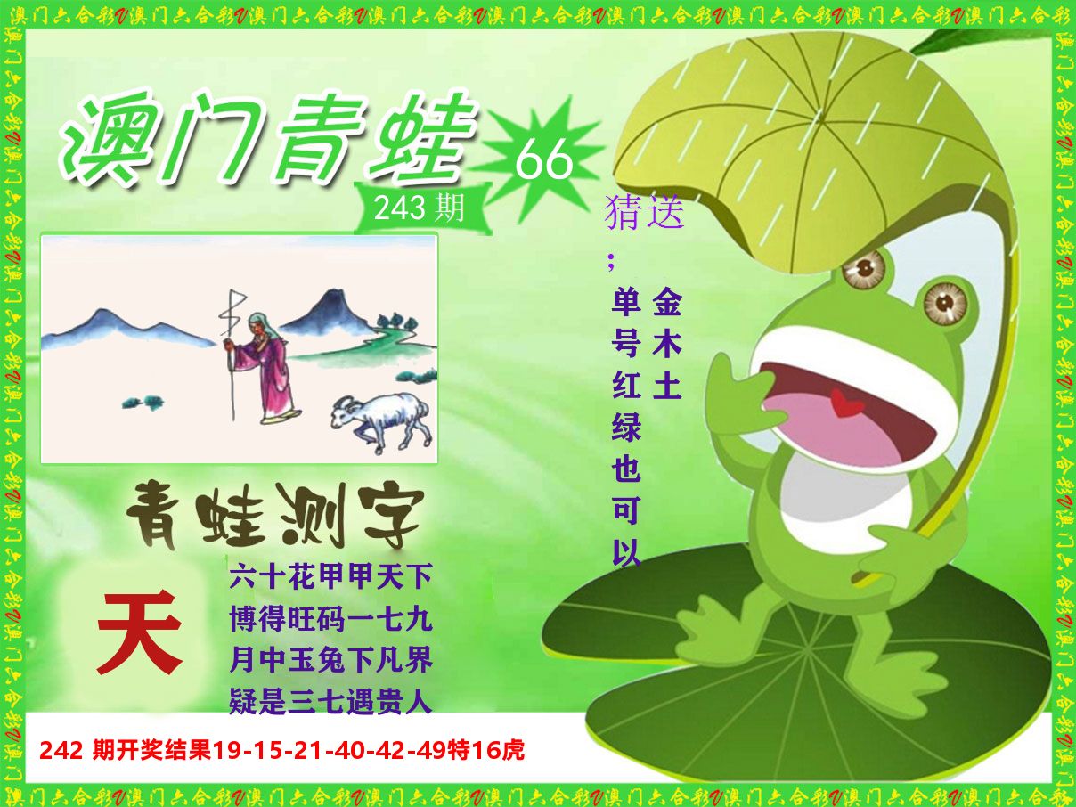 青蛙系列66 第243期