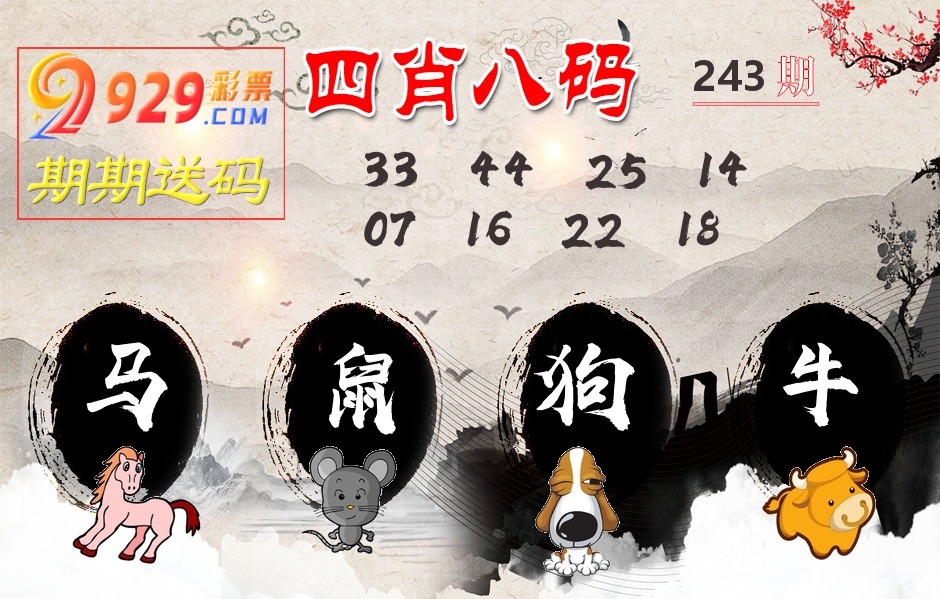 四肖八码期期送 第243期