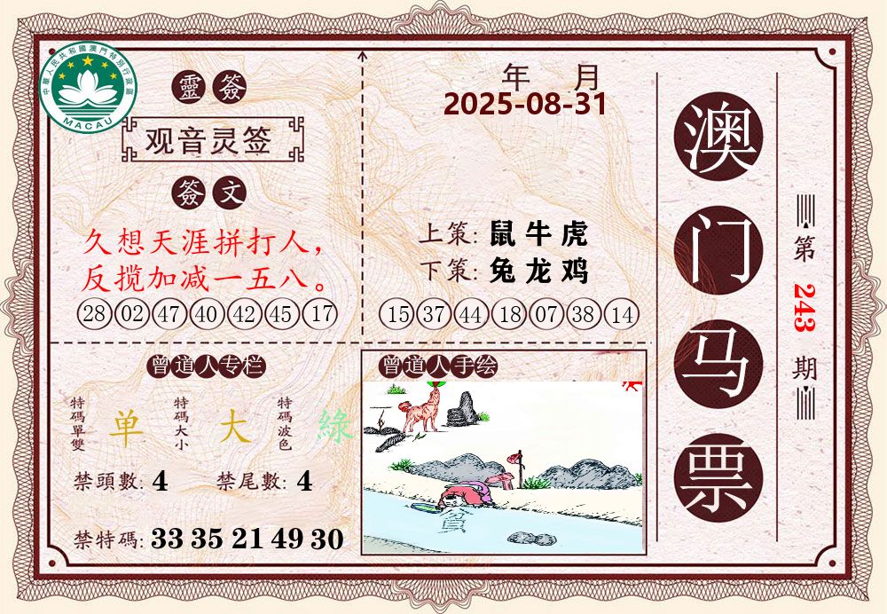 澳门马票 第243期
