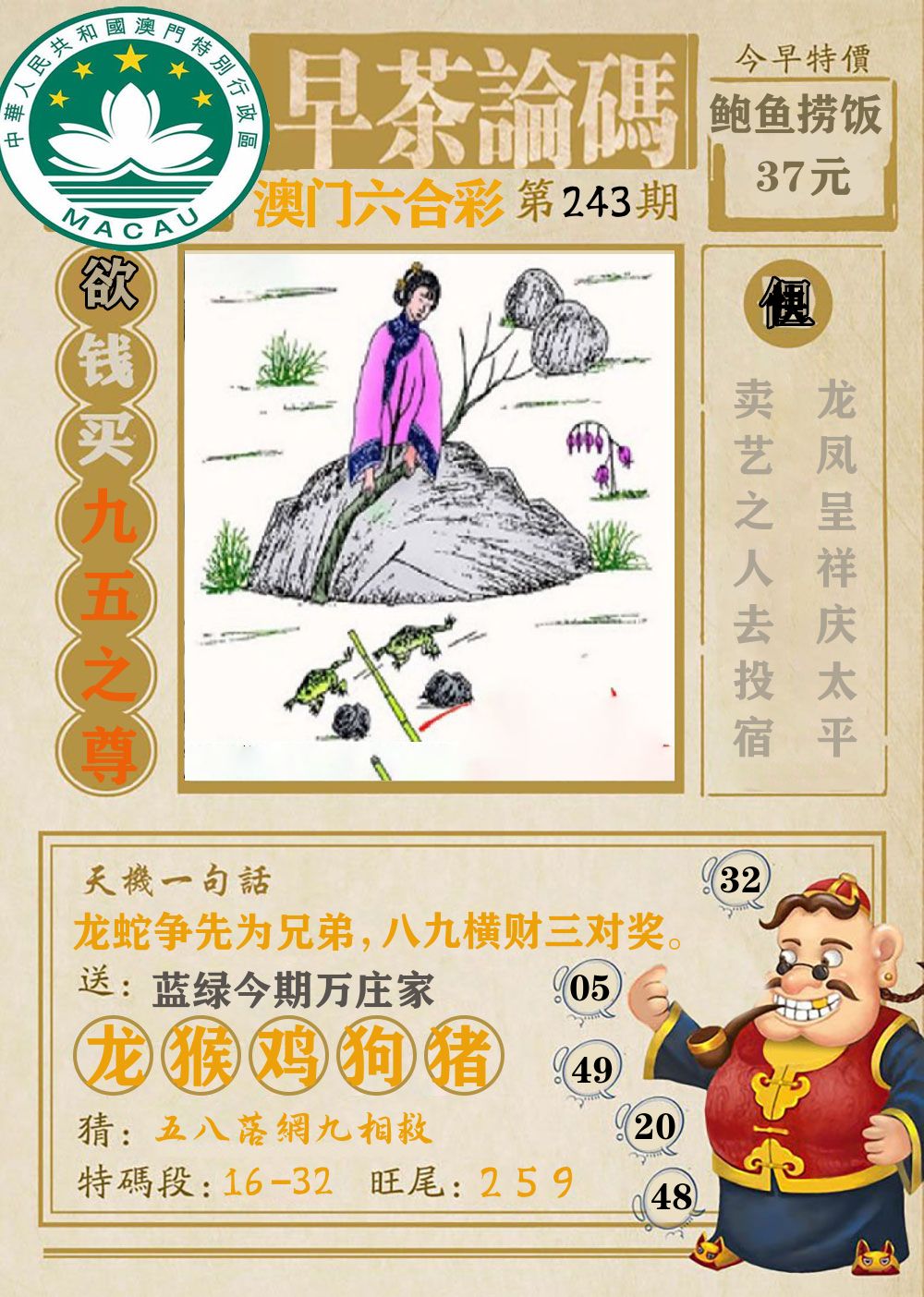 早茶论码 第243期