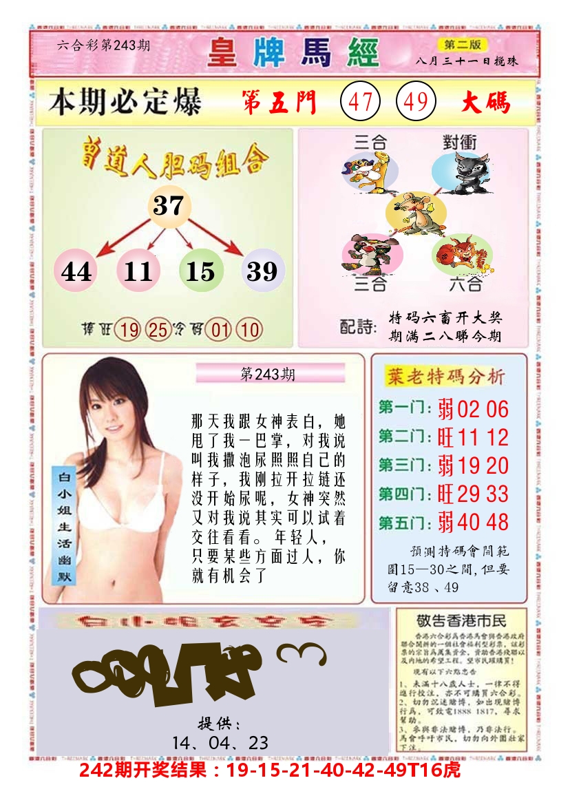 澳门皇牌马经B 第243期