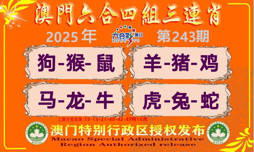 六合三连肖 第243期
