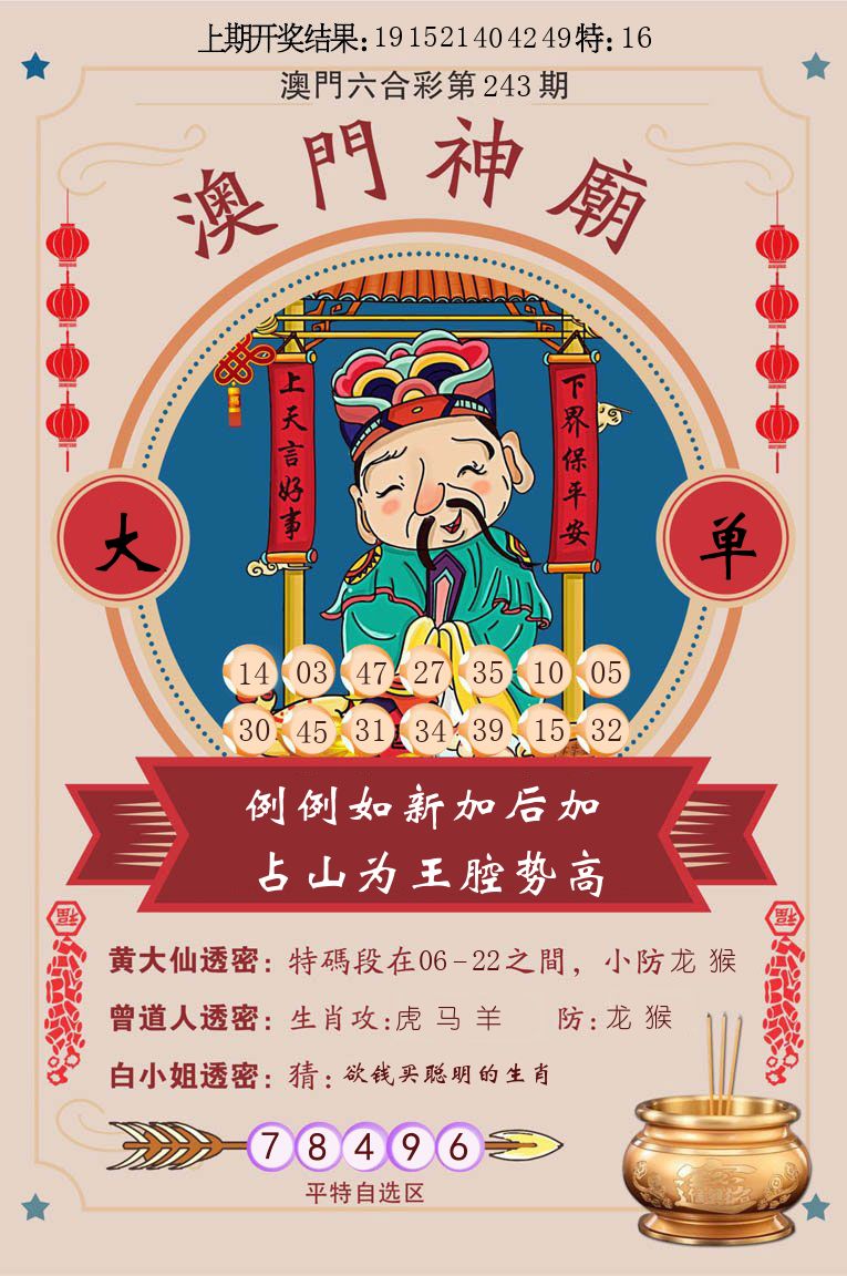 澳门神廟 第243期