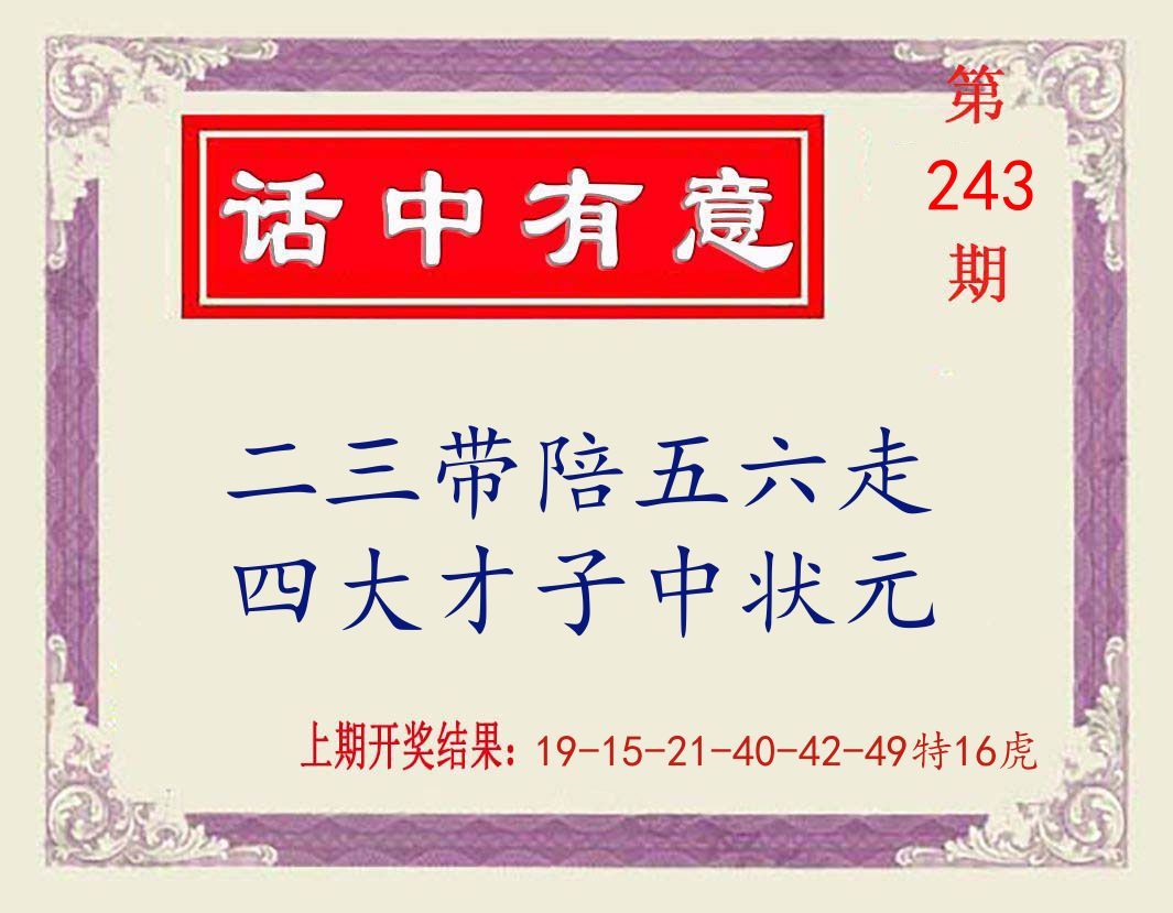 话中有意 第243期