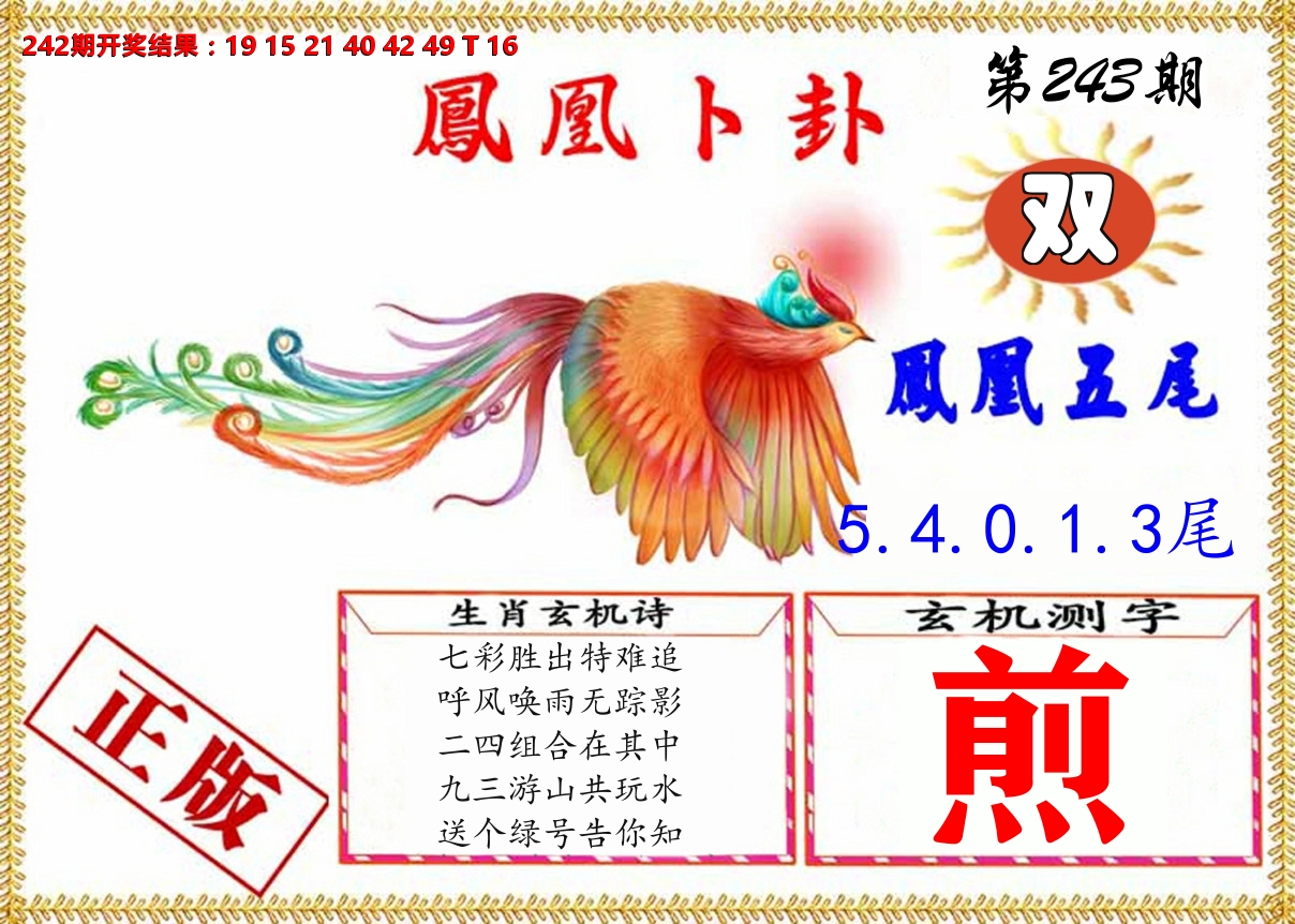 凤凰卜挂 第243期