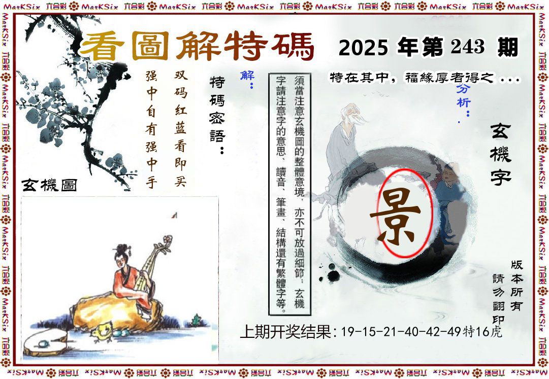 看图解特码 第243期