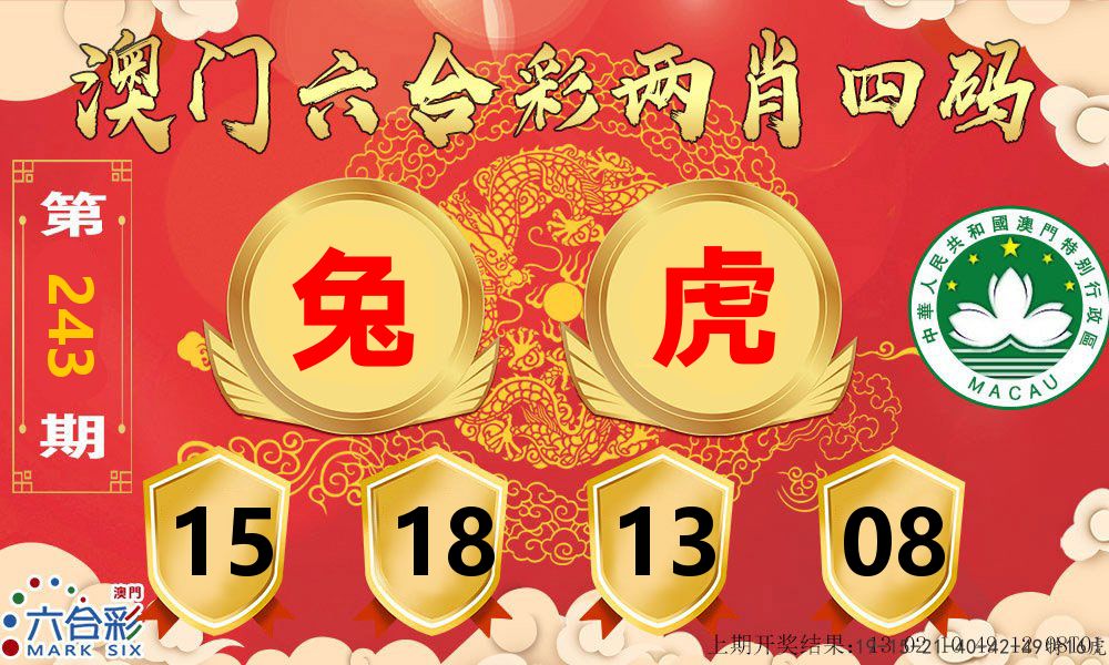 澳门两肖四码 第243期