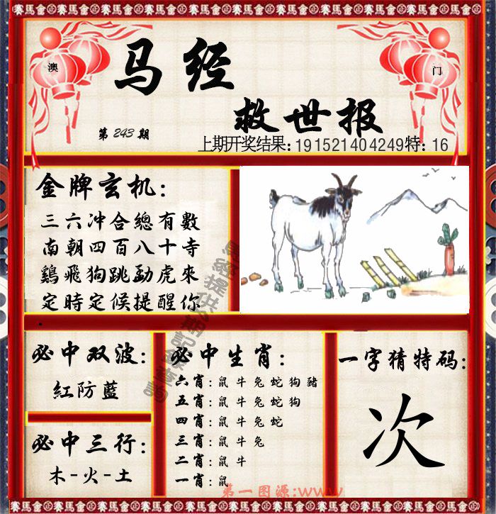 马经救世报 第243期