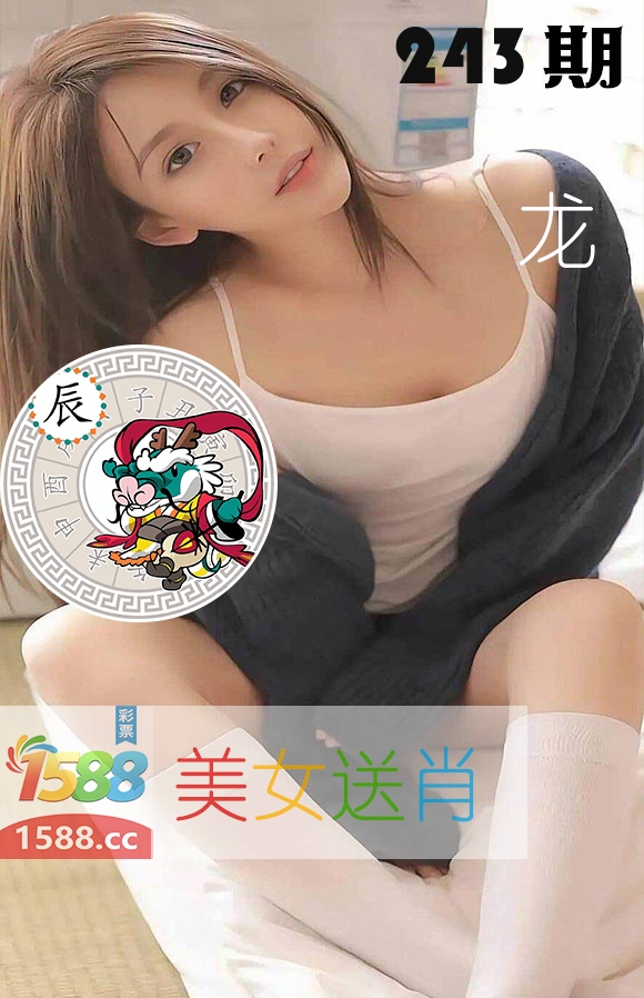 美女送肖 第243期