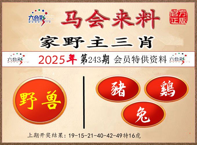 马会来料 第243期