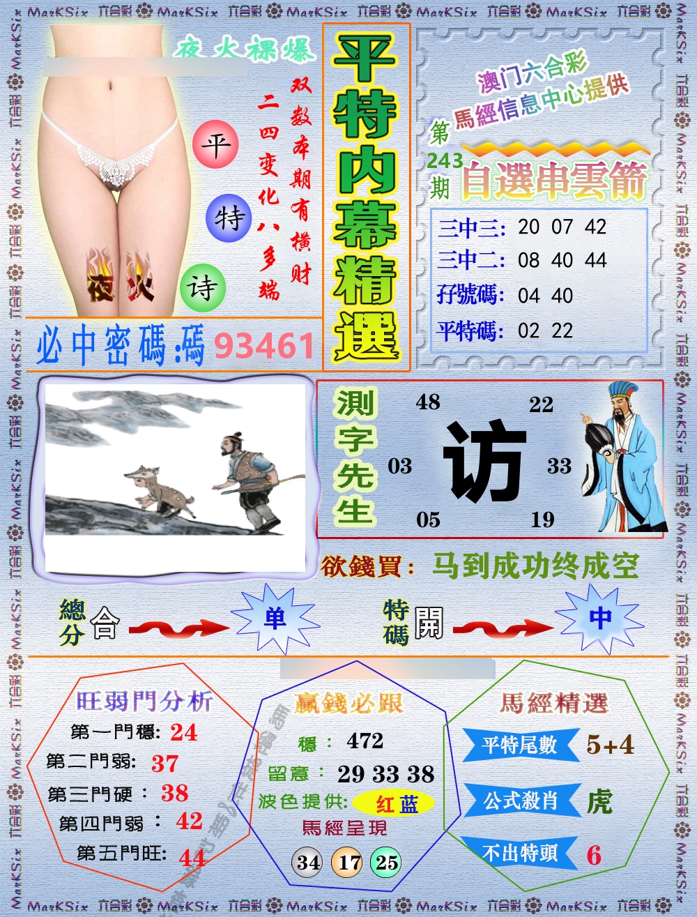 平特内幕精选 第243期