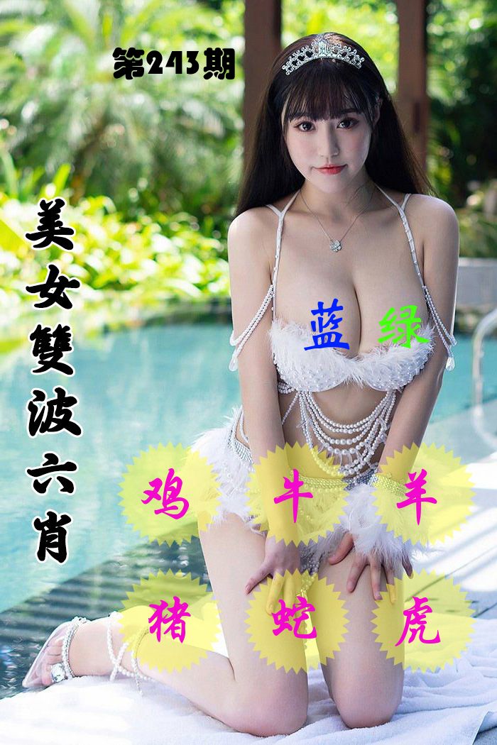 美女双波六肖 第243期